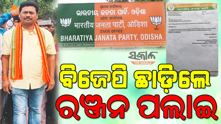 ବିଜେପି ଛାଡ଼ିଲେ ରଞ୍ଜନ ପଲାଇ, ପ୍ରାଥମିକ ସଦସ୍ୟ ପଦରୁ ଦେଲେ ଇସ୍ତଫା