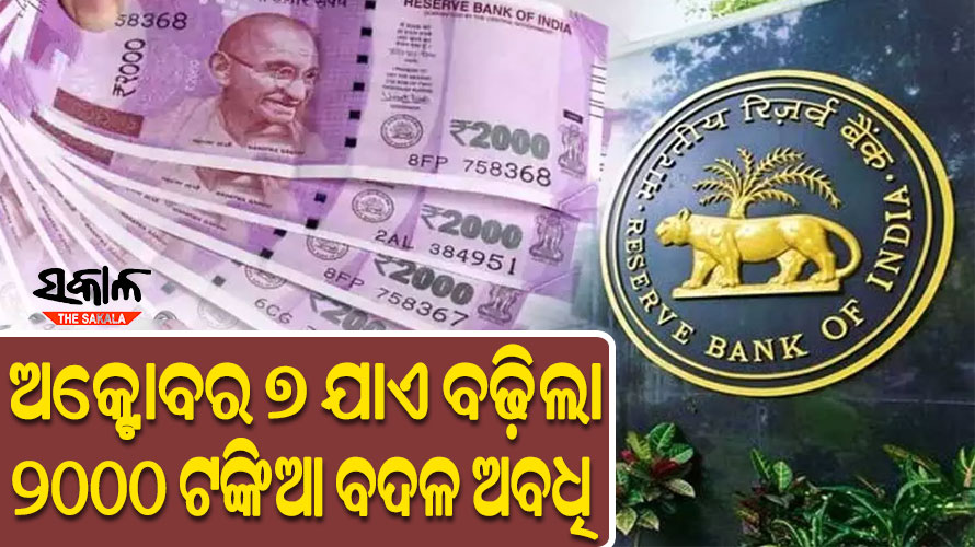 ବଢ଼ିଲା ଦୁଇ ହଜାର ଟଙ୍କିଆ ନୋଟ୍ ବଦଳ ଅବଧି, ଅକ୍ଟୋବର ୭ଯାଏ ବ୍ୟାଙ୍କରେ ବଦଳା ଯାଇପାରିବ ଦୁଇ ହଜାର ଟଙ୍କିଆ