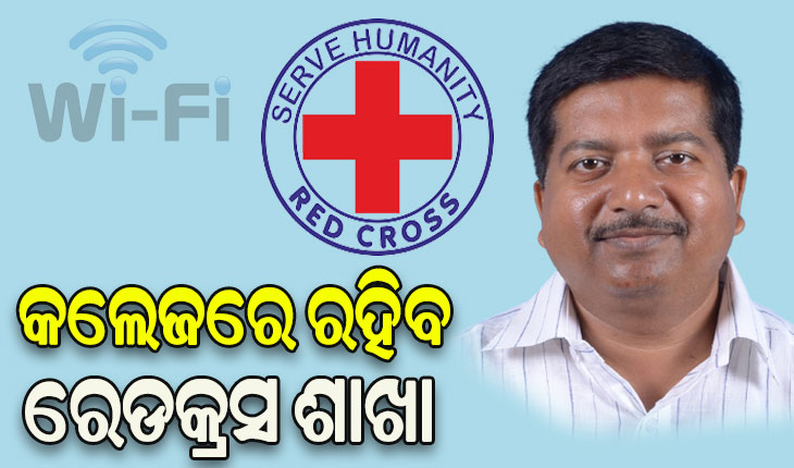 ସମସ୍ତ କଲେଜରେ ମିଳିବ ୱାଇଫାଇ ସୁବିଧା, ଯୋଡି ହେବ ରେଡ଼କ୍ରସ ଶାଖା: ଉଚ୍ଚଶିକ୍ଷା ମନ୍ତ୍ରୀ