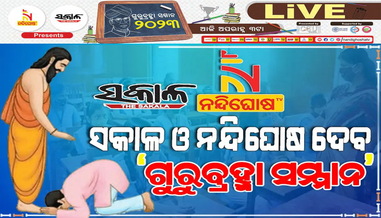 ଆଜି ପବିତ୍ର ଗୁରୁଦିବସ ଅବସରରେ ଦୈନିକ ‘ସକାଳ’ ଓ ‘ନନ୍ଦିଘୋଷ ଟିଭି’ ପକ୍ଷରୁ ସମ୍ମାନୀତ ହେବେ ଗୁରୁ