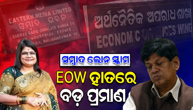 ସମ୍ବାଦ ଲୋନ ସ୍କାମର ଖୋଲୁଛି ସାଂଘାତିକ ଗୁମର, EOW ହାତରେ ଲାଗିଲା ଧମକ ଓ ଜାଲିଆତିର ବଡ଼ ପ୍ରମାଣ