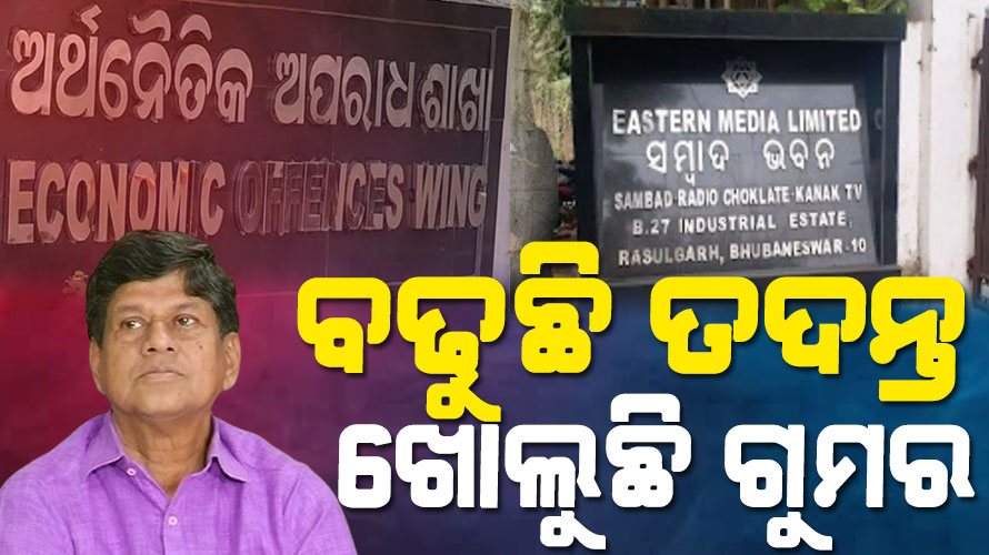 ‘ସମ୍ବାଦ’ ବ୍ୟାଙ୍କ ଋଣ ସ୍କାମ୍‌‌ : ନଗଦ ୧୦କୋଟି ଟଙ୍କା ଜମାକୁ ନେଇ ଖୋଳତାଡ଼, ୨୪ଜଣଙ୍କର ହେଲାଣି ବୟାନ ରେକର୍ଡ