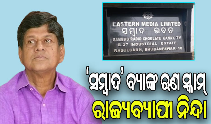 ‘ସମ୍ବାଦ’ ବ୍ୟାଙ୍କ ଋଣ ସ୍କାମ୍‌: ରାଜ୍ୟବ୍ୟାପୀ ନିନ୍ଦା, ‘ଏହା ଏକ ଧର୍ତ୍ତବ୍ୟ ଅପରାଧ’