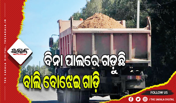 ବିନା ପାଲରେ ଗଡ଼ୁଛି ବାଲି ବୋଝେଇ ଗାଡ଼ି: ଅସୁବିଧାର ସମ୍ମୁଖୀନ ହେଉଛନ୍ତି ଯାତ୍ରୀ, ଆଖିରେ ପଡୁଛି ବାଲି