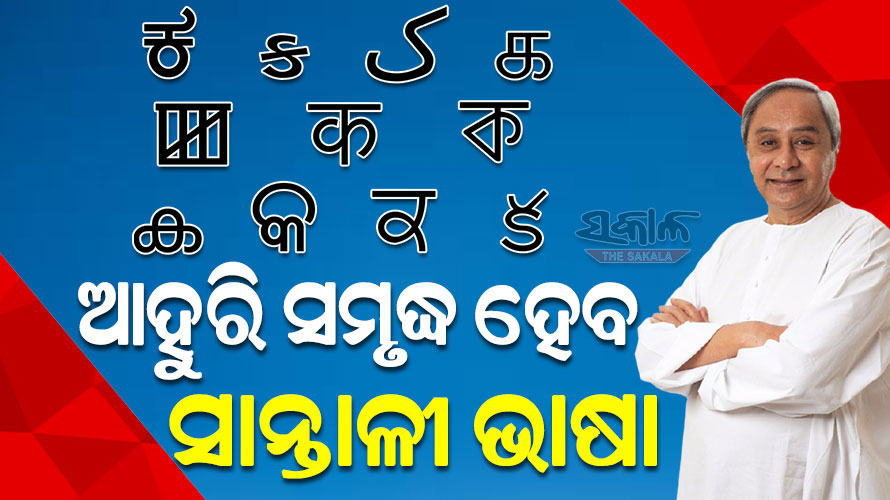 ସାନ୍ତାଳୀ-ଓଡିଆ-ଇଂରାଜୀ ଶଦ୍ଦକୋଷର ଲୋକାର୍ପଣ କଲେ ମୁଖ୍ୟମନ୍ତ୍ରୀ