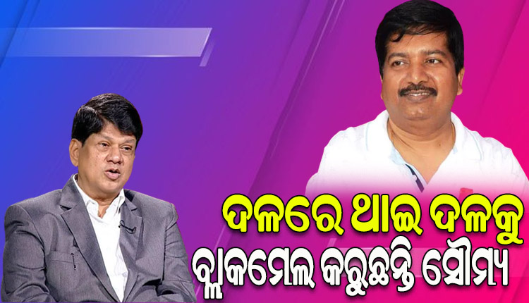 ଦଳରେ ଥାଇ ଦଳକୁ ବ୍ଲାକମେଲ କରୁଛନ୍ତି ସୌମ୍ୟ ପଟ୍ଟନାୟକ: ଅତନୁ ସବ୍ୟସାଚି