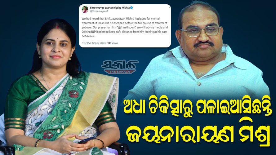 ମାନସିକ ଚିକିତ୍ସା ସମ୍ପୂର୍ଣ୍ଣ ହେବା ପୂର୍ବରୁ ପଳାଇ ଆସିଛନ୍ତି ଜୟନାରାୟଣ ମିଶ୍ର, “ଶୀଘ୍ର ସୁସ୍ଥ ହୁଅ” : ଶ୍ରୀମୟୀ ମିଶ୍ର