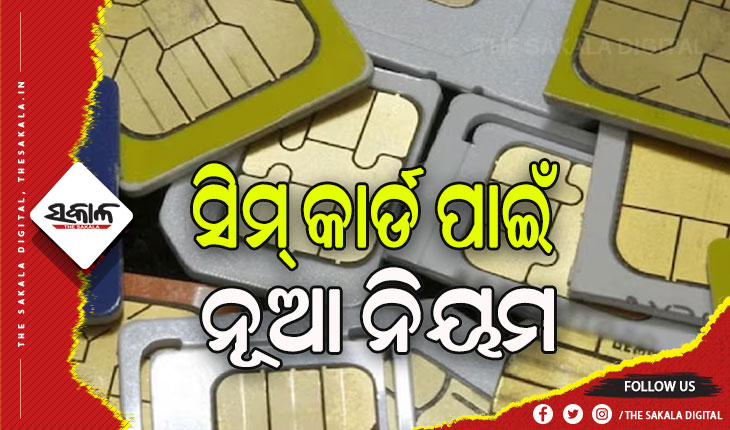 ଅକ୍ଟୋବର ୧ରୁ ସିମ୍‌ କାର୍ଡ ପାଇଁ ନୂଆ ନିୟମ, ଅଣ ପଞ୍ଜୀକୃତ ସିମ୍‌ ବିକ୍ରି ପ୍ରମାଣିତ ହେଲେ ୧୦ ଲକ୍ଷ ଟଙ୍କା ଜରିମାନା