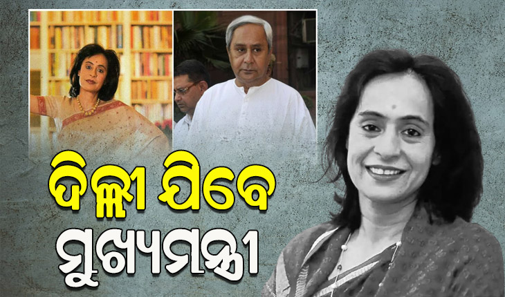 ପରଲୋକରେ ଭଉଣୀ ଗୀତା ମେହେଟ୍ଟା, ଆଜି ଦିଲ୍ଲୀ ଯିବେ ମୁଖ୍ୟମନ୍ତ୍ରୀ ନବୀନ ପଟ୍ଟନାୟକ