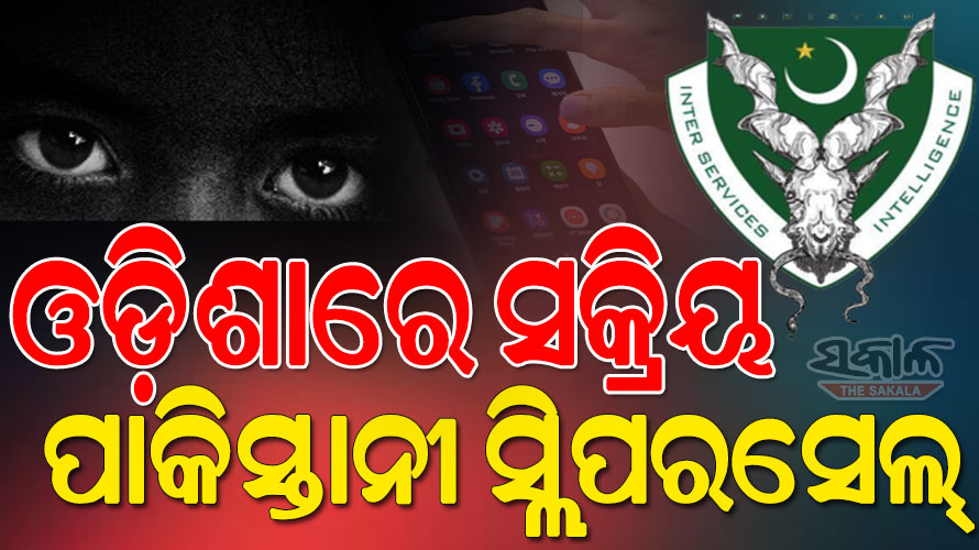 ଓଡ଼ିଶାରେ ଅଟୋଚାଳକ-ଦୋକାନୀ ବେଶରେ ପାକିସ୍ତାନୀ ଏଜେଣ୍ଟ, କିଛି ଟଙ୍କା ପାଇଁ କରୁଛନ୍ତି ଦେଶଦ୍ରୋହ କାର୍ଯ୍ୟ