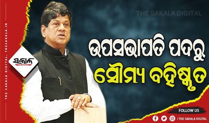 ମହଙ୍ଗା ପଡ଼ିଲା ଦଳ ବିରୋଧୀ ମନ୍ତବ୍ୟ, ବିଜେଡି ଉପସଭାପତି ପଦରୁ ବହିଷ୍କୃତ ହେଲେ ସୌମ୍ୟ ରଞ୍ଜନ ପଟ୍ଟନାୟକ