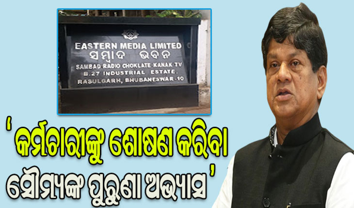 ‘ସମ୍ବାଦ’ ବ୍ୟାଙ୍କ ଋଣ ଠକେଇ ପେଡ଼ିରେ ଅନେକ କାହାଣୀ, ‘କର୍ମଚାରୀଙ୍କୁ ଶୋଷଣ କରିବା ସୌମ୍ୟଙ୍କ ପୁରୁଣା ଅଭ୍ୟାସ’