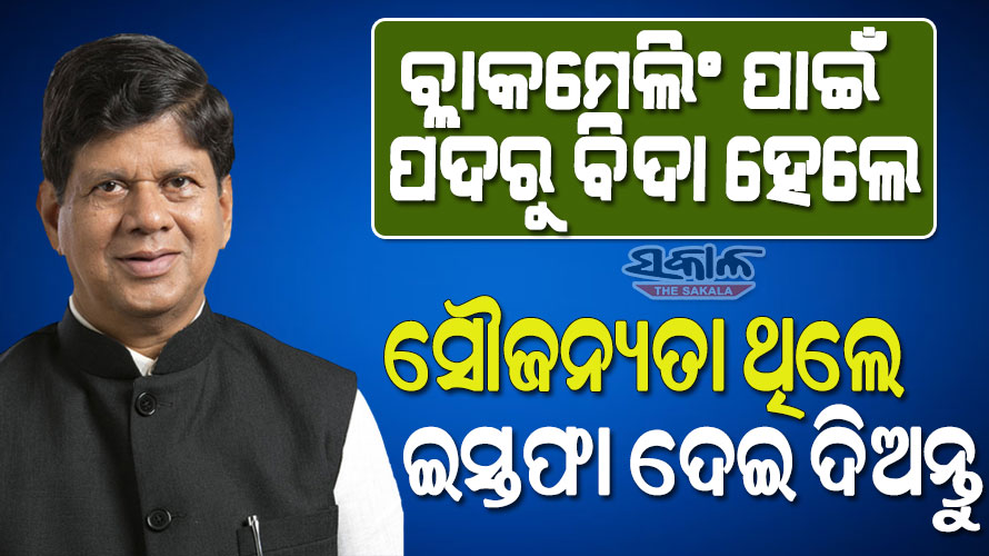 ସୌମ୍ୟଙ୍କୁ ଚେତାଇ ଦେଲେ ବରିଷ୍ଠ ନେତୃତ୍ୱ, ସୁଧୁରି ଯାଅ ନଚେତ ଆଗକୁ ବଡ଼ କାର୍ଯ୍ୟାନୁଷ୍ଠାନ