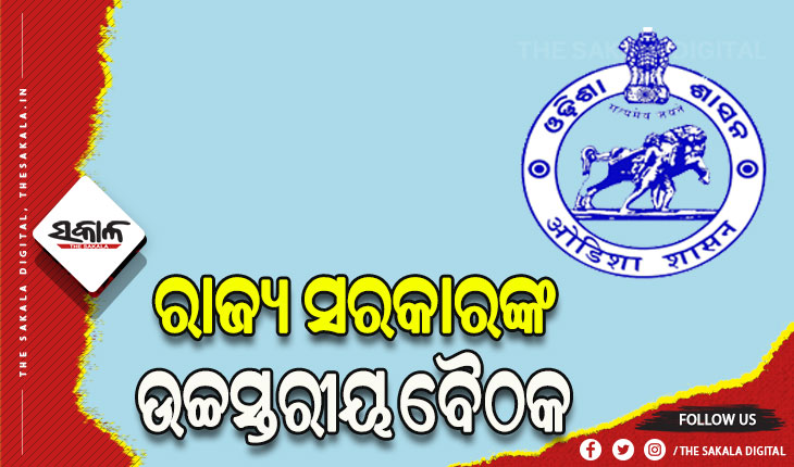 ଚାଲିଛି ରାଜ୍ୟ ସରକାରଙ୍କ ଉଚ୍ଚସ୍ତରୀୟ ବୈଠକ, ସାମିଲ ହୋଇଛନ୍ତି ସବୁ ଜିଲ୍ଲାର ଜିଲ୍ଲାପାଳ