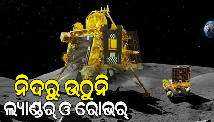 ଚନ୍ଦ୍ରର ଦକ୍ଷିଣ ମେରୁରେ ହେଲାଣି ସକାଳ, ତଥାପି ନିଦରୁ ଉଠୁନି ବିକ୍ରମ ଓ ପ୍ରଜ୍ଞାନ; ଆକ୍ଟିଭ କରିବାକୁ ଆଜି ପୁଣି ପ୍ରୟାସ କରିବ ଇସ୍ରୋ