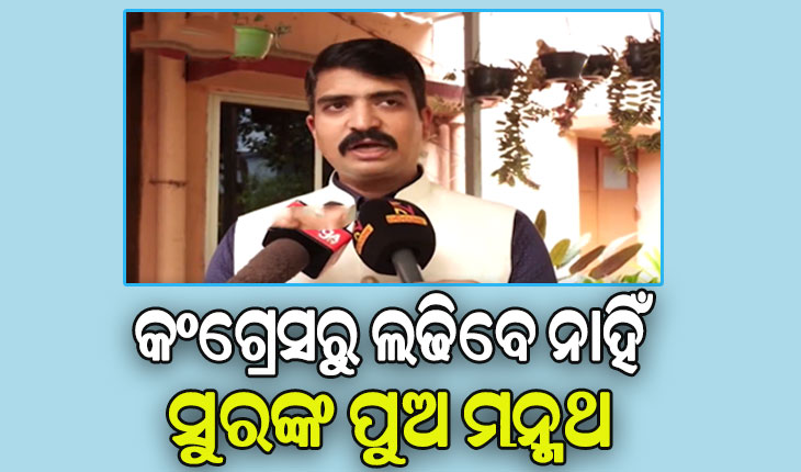 ମୁଁ କେବେ ବି କହିନାହିଁ କଂଗ୍ରେସରୁ ଲଢିବା ପାଇଁ: ମନ୍ମଥ ରାଉତରାୟ