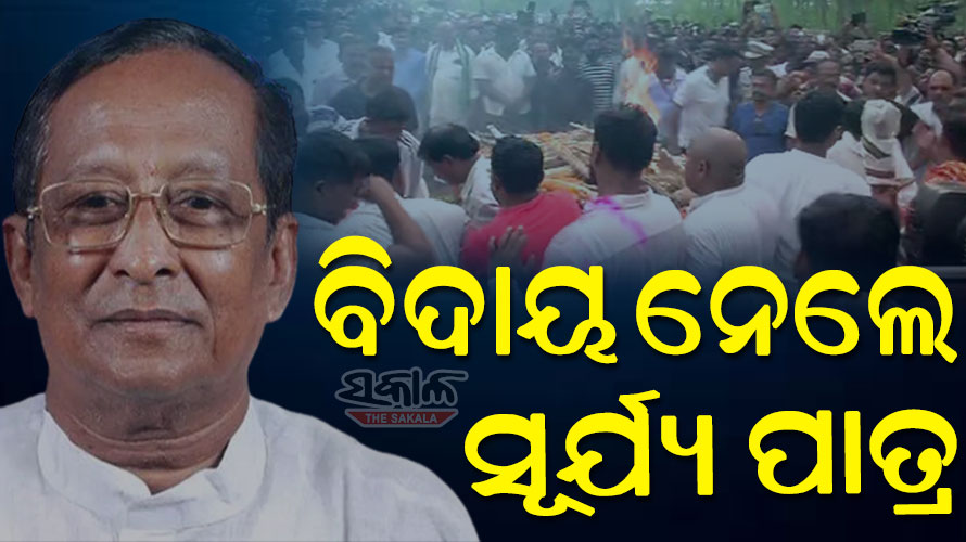 ପଞ୍ଚଭୂତରେ ବିଲୀନ ହେଲେ ସୂର୍ଯ୍ୟ ନାରାୟଣ ପାତ୍ର, ରାଷ୍ଟ୍ରୀୟ ମର୍ଯ୍ୟାଦାର ସହ ସମ୍ପନ୍ନ ହେଲା ଅନ୍ତିମ ସଂସ୍କାର