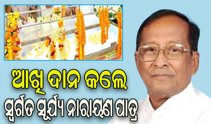 ମୃତ୍ୟୁ ପରେ ବି ଅମର ହୋଇ ରହିବେ ସୂର୍ଯ୍ୟ ନାରାୟଣ ପାତ୍ର