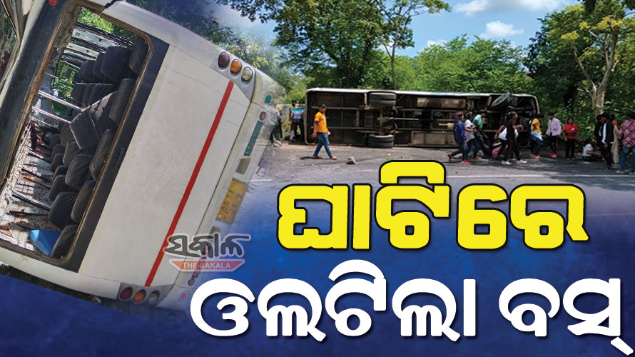 ଘାଟିରେ ଓଲଟିଲା ସ୍କୁଲ ପିଲାଙ୍କୁ ନେଇଯାଉଥିବା ବସ୍‌ : ପିଇଟି ଶିକ୍ଷକ ମୃତ, ୨୦ ଛାତ୍ରଛାତ୍ରୀ ଆହତ