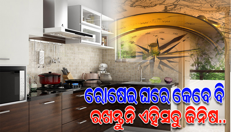 ରୋଷେଇ ଘରେ କେବେ ବି ରଖନ୍ତୁନି ଏହିସବୁ ଜିନିଷ, ହେବ ଅର୍ଥହାନି
