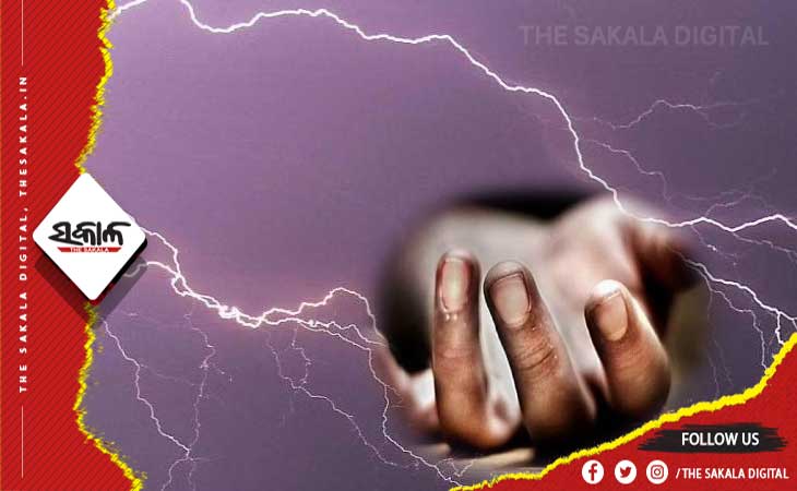 ବିଲରେ କାମ ସାରି ଘରକୁ ଫେରୁଥିବା ବେଳେ ବଜ୍ରାଘାତ, ଜଣେ ମହିଳା ମୃତ ଓ ୨ ଗୁରୁତର