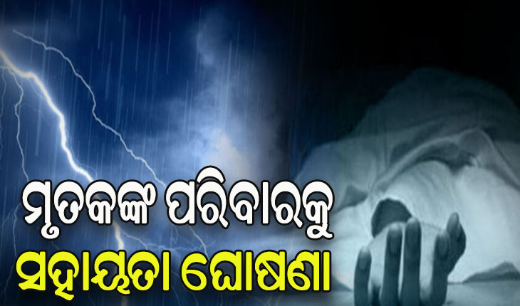 ଗତକାଲି ବଜ୍ରପାତରେ ମୃତ୍ୟୁ ବରଣ କରିଥିବା ୧୨ ମୃତକଙ୍କ ପରିବାରକୁ ୪ ଲକ୍ଷ ଲେଖାଏଁ ସହାୟତା ଘୋଷଣା