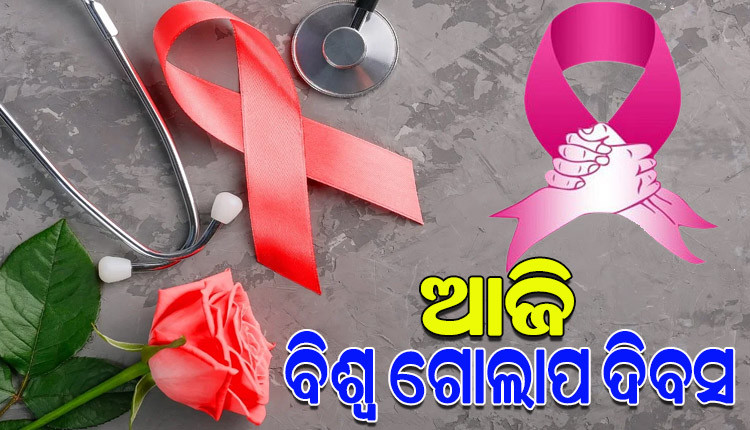 ଆଜି ବିଶ୍ବ ଗୋଲାପ ଦିବସ, କର୍କଟ ରୋଗୀଙ୍କ ମନୋବଳ ବୃଦ୍ଧି ପାଇଁ ଦିନଟିଏ