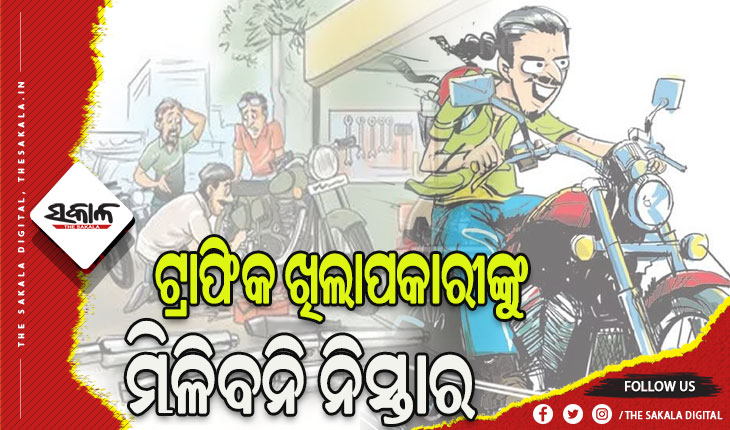 ଏଣିକି ବିକଟାଳ ଶବ୍ଦ କରୁଥିବା ଗାଡି ଚାଳକଙ୍କୁ କୋର୍ଟରୁ ହେବାକୁ ପଡ଼ିବ ଜାମିନ