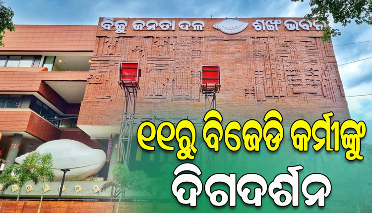 ସେପ୍ଟେମ୍ବର ୧୧ରୁ ବିଜେଡି କର୍ମୀଙ୍କ ଦିଗଦର୍ଶନ କାର୍ଯ୍ୟକ୍ରମ, ପରିଚାଳନା କରିବେ ସାଂସଦ ମାନସ ମଙ୍ଗରାଜ