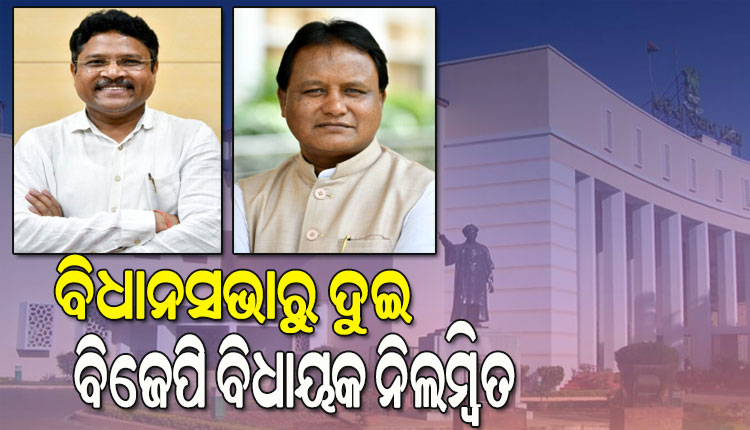 ମହଙ୍ଗା ପଡିଲା ବାଚସ୍ପତିଙ୍କୁ ଅସମ୍ମାନ, ବିଧାନସଭାରୁ ନିଲମ୍ବିତ ହେଲେ ବିଜେପିର ଦୁଇ ବିଧାୟକ