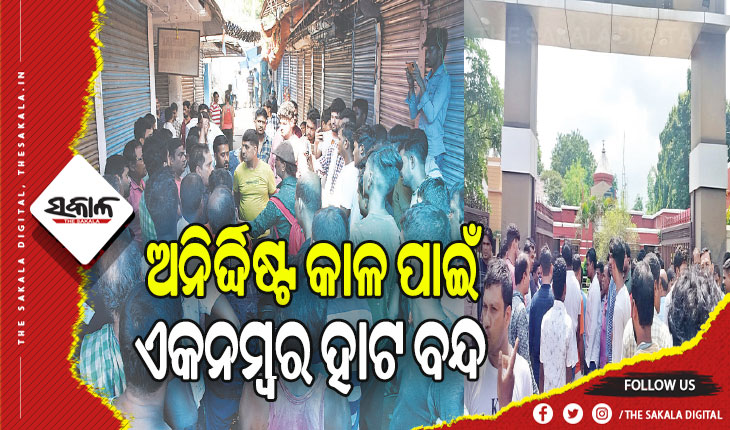 ପାର୍କିଂକୁ ନେଇ ତେଜିଲା ବିବାଦ, ଅନିର୍ଦ୍ଦିଷ୍ଟ କାଳ ପାଇଁ ଏକନମ୍ବର ହାଟ ବନ୍ଦ