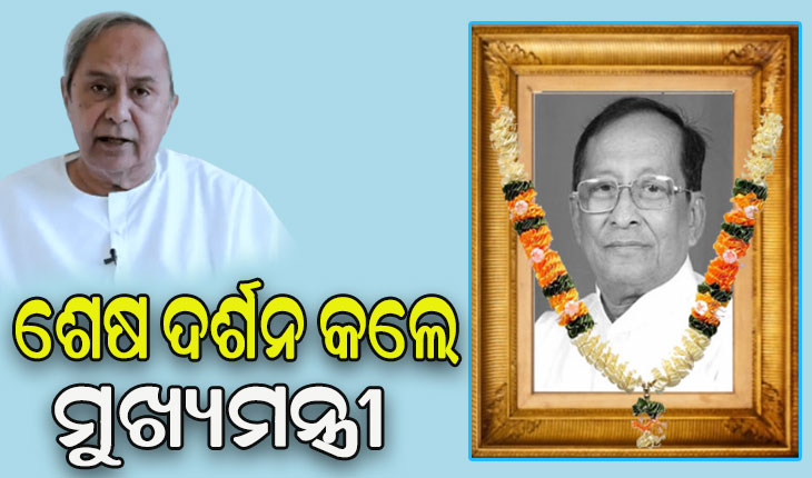 ସ୍ବର୍ଗତ ସୂର୍ଯ୍ୟ ପାତ୍ରଙ୍କ ଶେଷ ଦର୍ଶନ କଲେ ମୁଖ୍ୟମନ୍ତ୍ରୀ