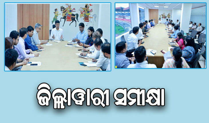 ଜନ ଅଭିଯୋଗ ଶୁଣାଣିରେ ଆସିଥିବା ଅଭିଯୋଗ ସମାଧାନର ଅଗ୍ରଗତି ନେଇ ସମୀକ୍ଷା କଲେ ୫ଟି ସଚିବ