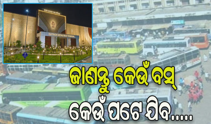 ନେତାଜୀ ବସ ଟର୍ମିନାଲରୁ ଗଡ଼ିବ ବସ୍: ଆଜିଠାରୁ ବନ୍ଦ ହେବ ବାଦାମବାଡ଼ି ସମେତ ୪ ବସ୍‌ଷ୍ଟାଣ୍ଡ, ଜାଣନ୍ତୁ କେଉଁ ବସ୍‌ କେଉଁ ପଟେ ଯିବ…..