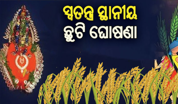 ନୂଆଁଖାଇ ପରଦିନ ସ୍ୱତନ୍ତ୍ର ସ୍ଥାନୀୟ ଛୁଟି ଘୋଷଣା କଲେ ରାଜ୍ୟ ସରକାର