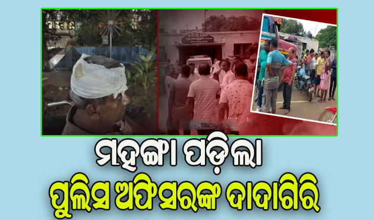 ମହଙ୍ଗା ପଡ଼ିଲା ଥାନାରେ ପୁଲିସ ଅଫିସରଙ୍କ ଦାଦାଗିରି, ନିଲମ୍ବିତ ହେଲେ ଜଙ୍କିଆ ଥାନା ଏସଆଇ