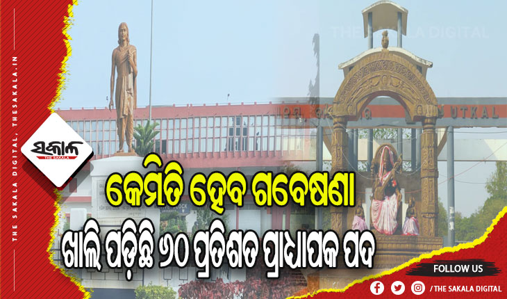 ବିଶ୍ୱବିଦ୍ୟାଳୟଗୁଡ଼ିକରେ କେମିତି ହେବ ଗବେଷଣା ? ଖାଲି ପଡ଼ିଛି ୬୦ ପ୍ରତିଶତ ପ୍ରାଧ୍ୟାପକ ପଦ