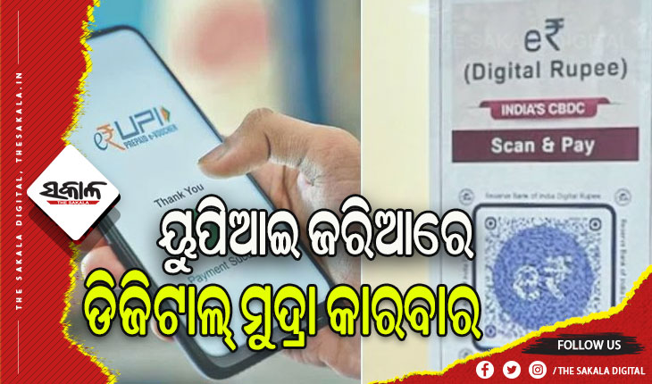 ୟୁପିଆଇ ଜରିଆରେ ଡିଜିଟାଲ କରେନ୍ସି କାରବାର