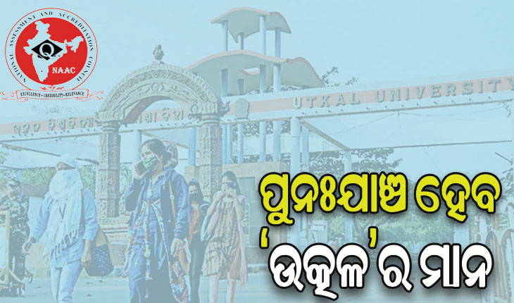 ଆଜିଠୁ ପୁନଃଯାଞ୍ଚ ହେବ ଉତ୍କଳ ବିଶ୍ୱବିଦ୍ୟାଳୟର ମାନ, ନାକ୍‌‌ ମାନ୍ୟତା ନେଇ ସମୀକ୍ଷା କରିବ ଦଳ
