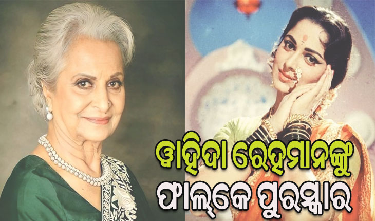 ବର୍ଷିୟାନ ଅଭିନେତ୍ରୀ ୱାହିଦା ରେହମାନ ପାଇବେ ସମ୍ମାନଜନକ ଦାଦା ସାହେବ ଫାଲ୍‌କେ ପୁରସ୍କାର