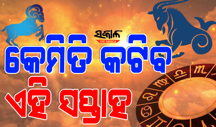 କେମିତି କଟିବ ଏହି ସପ୍ତାହ, ଜାଣନ୍ତୁ ଏ ସପ୍ତାହର ରାଶିଫଳ