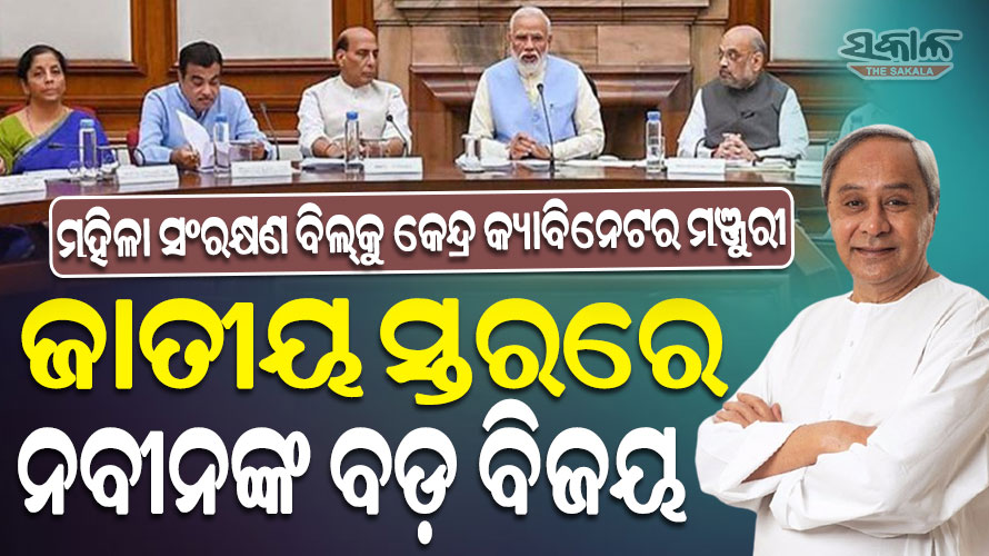 ମହିଳା ସଂରକ୍ଷଣ ବିଲ୍‌କୁ କେନ୍ଦ୍ର କ୍ୟାବିନେଟ୍‌ର ଅନୁମୋଦନ : ଓଡିଶା ମାଟିରୁ ଆରମ୍ଭ ହୋଇଥିଲା ଲଢେଇ, ମଙ୍ଗ ଧରିଥିଲେ ନବୀନ