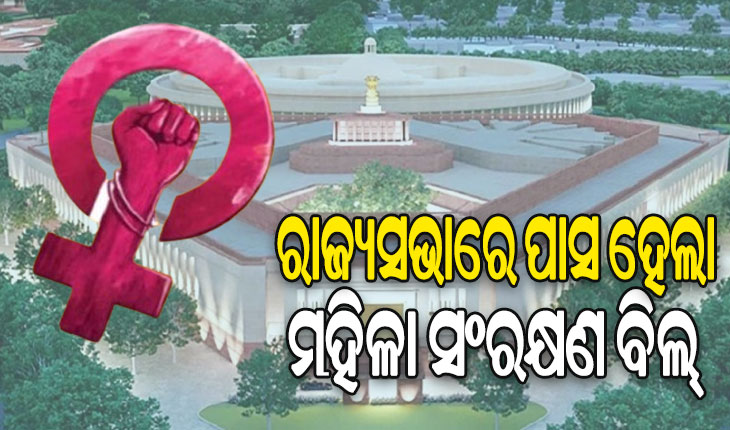 ସଂସଦର ଉଭୟ ଗୃହରେ ବହୁମତରେ ପାସ୍ ହେଲା ମହିଳା ସଂରକ୍ଷଣ ବିଲ୍