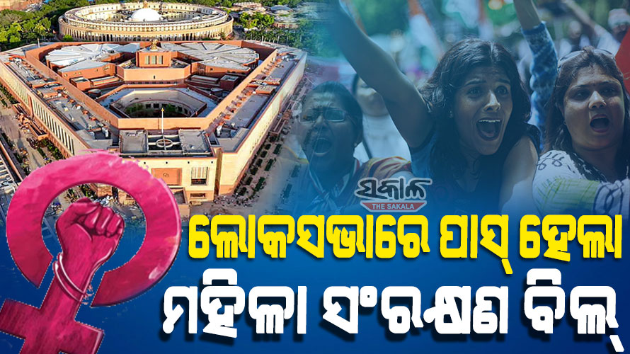 ଲୋକସଭାରେ ମହିଳା ସଂରକ୍ଷଣ ବିଲ୍‌ ପାରିତ : ସପକ୍ଷରେ ପଡିଲା ୪୫୪ ଖଣ୍ଡ ଭୋଟ, ବିପକ୍ଷରେ ୨