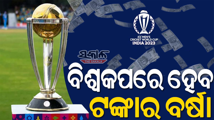 ବିଶ୍ୱକପ ପୁରସ୍କାର ରାଶି ଘୋଷଣା କଲା ଆଇସିସି : ଜାଣନ୍ତୁ ଚାମ୍ପିୟନ୍‌ ଟିମ୍‌କୁ ମିଳିବ କେତେ କୋଟି ଟଙ୍କା…..