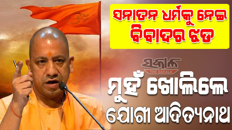 ସନାତନ ଧର୍ମକୁ ଚ୍ୟାଲେଞ୍ଜ କରନି,ମାଟିରେ ମିଶିଯିବ : ଯୋଗୀ ଆଦିତ୍ୟନାଥ