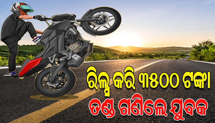 ଘାରିଥିଲା ରିଲ୍ସ ନିଶା, ବିପଦପୂର୍ଣ୍ଣ ଷ୍ଟଣ୍ଟକରି ୩୫୦୦ ଟଙ୍କା ଫାଇନ୍‌ ଗଣିଲେ ଯୁବକ