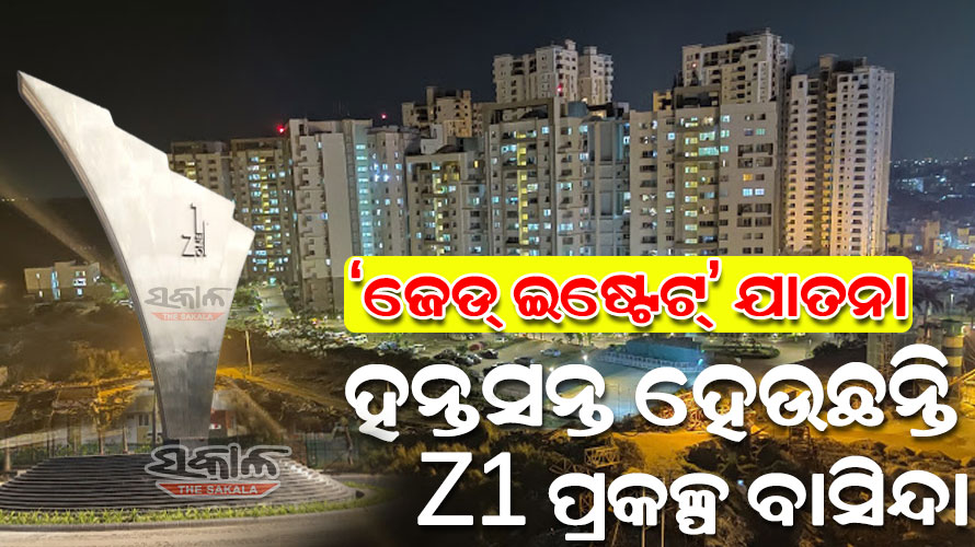 “ଜେଡ୍‌‌ ଇଷ୍ଟେଟ” କର୍ତ୍ତୃପକ୍ଷ ମନଇଚ୍ଛା ବଦଳାଇଛନ୍ତି ମୂଳ ନକ୍ସା, ଭୂମିକମ୍ପ ହେଲେ ବଞ୍ଚିବା ବାଟ ବନ୍ଦ