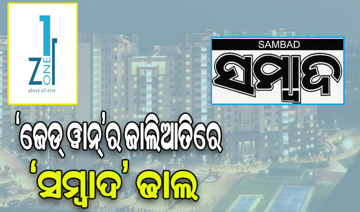 ‘ଜେଡ୍‌‌ ୱାନ୍‌‌’ର ଜାଲିଆତିରେ ‘ସମ୍ବାଦ’ ଢାଲ, ମିଡିଆ ଭୟ ଦେଖାଇ ଡରାଉଥିଲେ ବିଲ୍ଡର