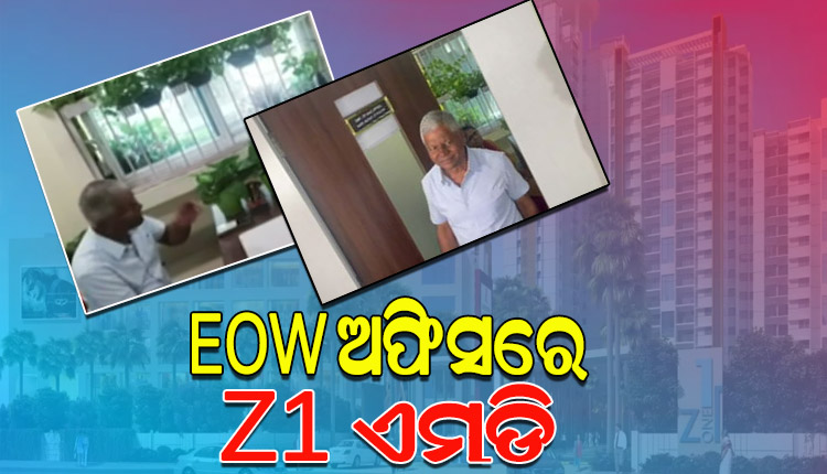 Z1 ପ୍ରକଳ୍ପରେ ସାଙ୍ଘାତିକ ତ୍ରୁଟି ମାମଲା: EOW ଅଫିସରେ ହାଜର ହେଲେ Z ଇଷ୍ଟେଟର ମାଲିକ